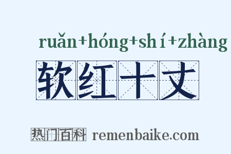 软红十丈是什么意思的图片
